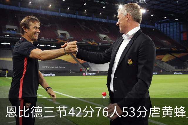 恩比德三节42分76人53分虐黄蜂 骑士力克老鹰