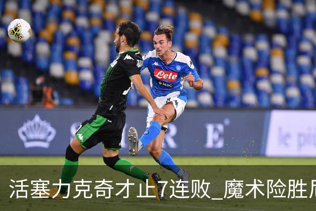 活塞力克奇才止7连败 魔术险胜尼克斯止3连败